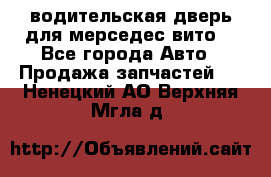 водительская дверь для мерседес вито  - Все города Авто » Продажа запчастей   . Ненецкий АО,Верхняя Мгла д.